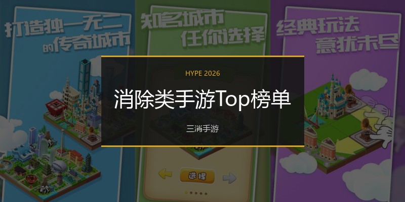 消除类手游Top榜单