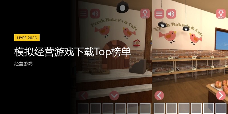 模拟经营游戏下载Top榜单