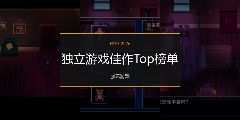 独立游戏佳作Top榜单
