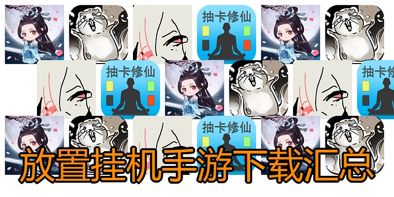 放置挂机手游下载汇总