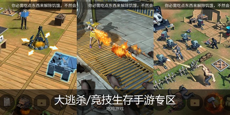 大逃杀/竞技生存手游专区