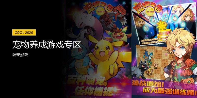 宠物养成游戏专区