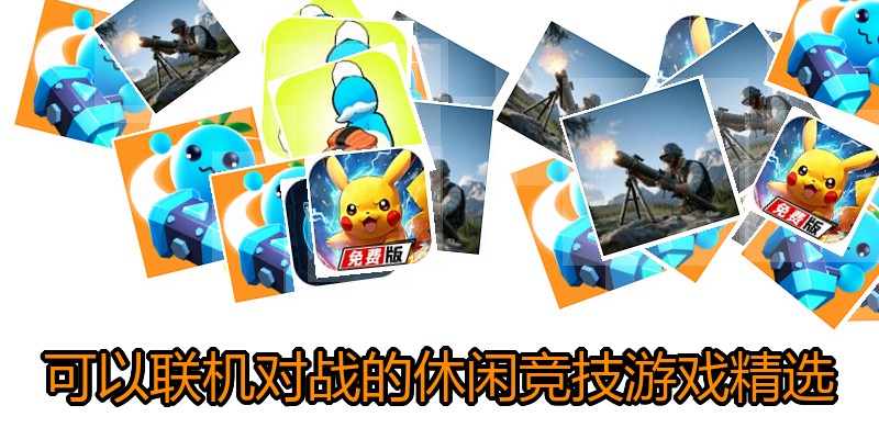 可以联机对战的休闲竞技游戏精选