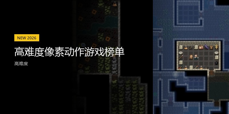 高难度像素动作游戏榜单