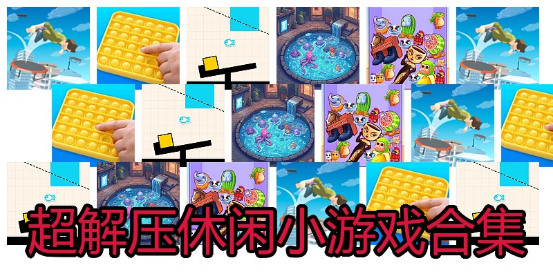 超解压休闲小游戏合集