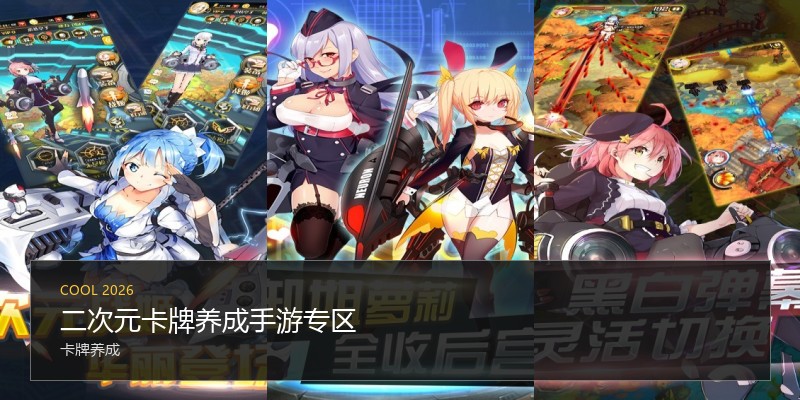 二次元卡牌养成手游专区
