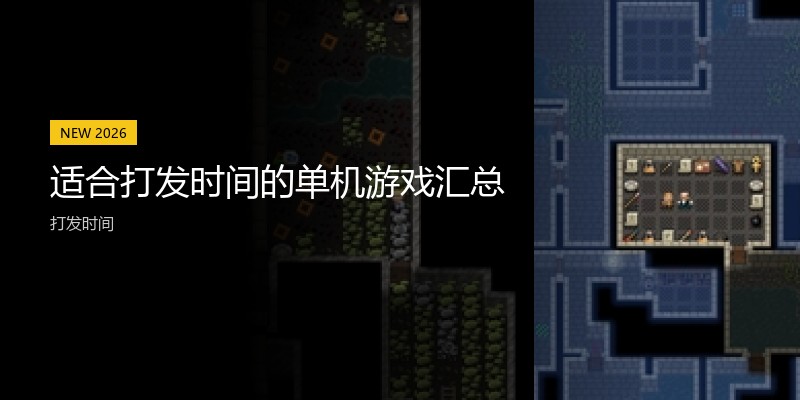 适合打发时间的单机游戏汇总