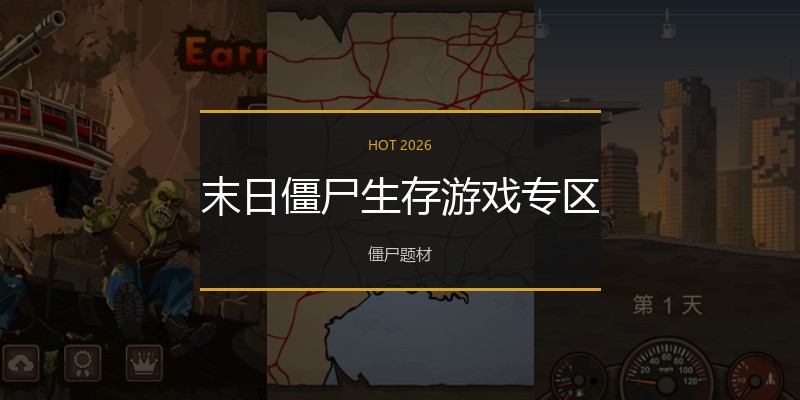 末日僵尸生存游戏专区