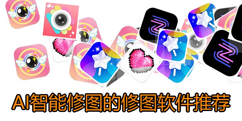 AI智能修图的修图软件推荐