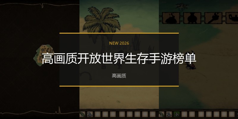 高画质开放世界生存手游榜单