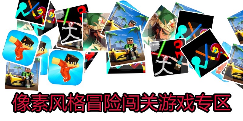 像素风格冒险闯关游戏专区