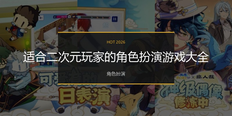 适合二次元玩家的角色扮演游戏大全
