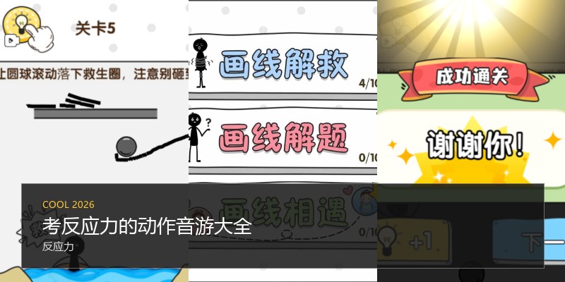 考反应力的动作音游大全