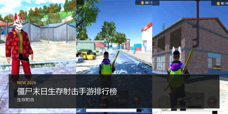 僵尸末日生存射击手游排行榜
