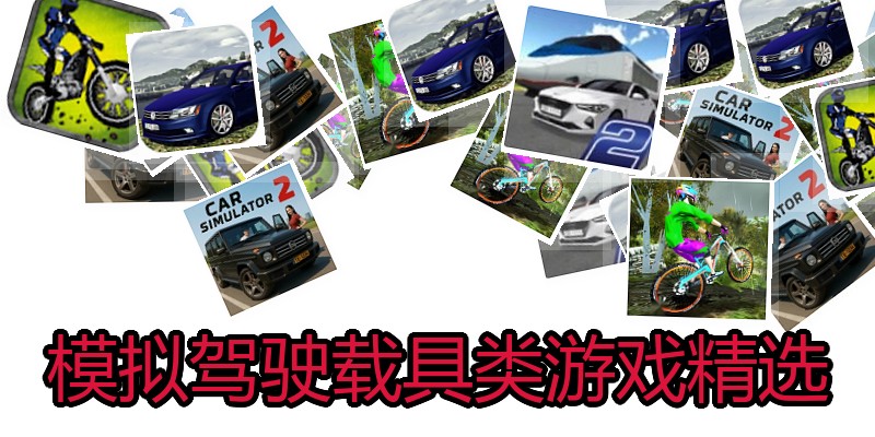 模拟驾驶载具类游戏精选