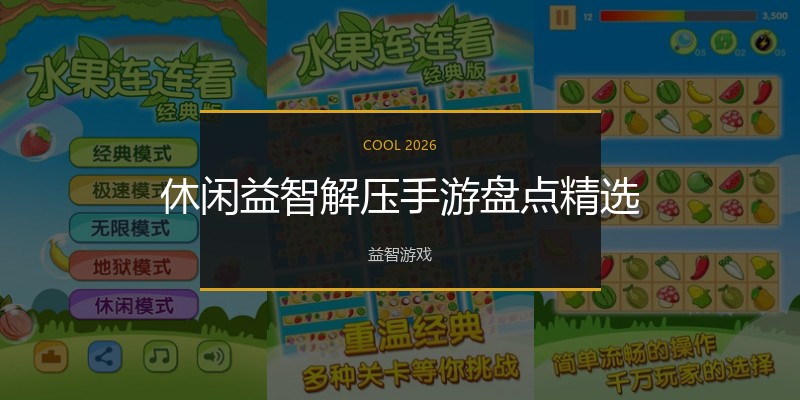 休闲益智解压手游盘点精选