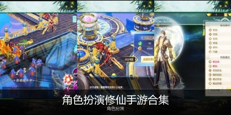 角色扮演修仙手游合集