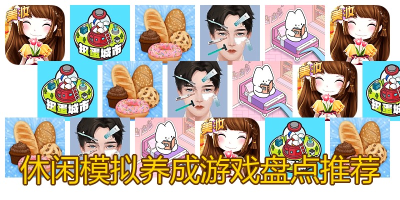 休闲模拟养成游戏盘点推荐
