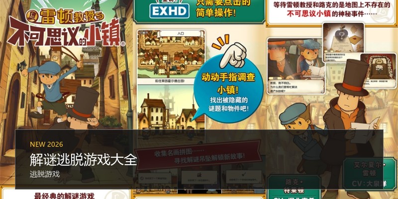 解谜逃脱游戏大全