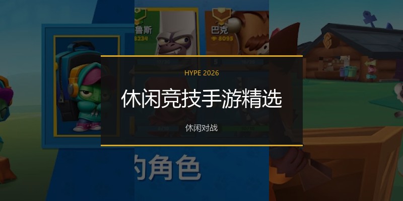 休闲竞技手游精选