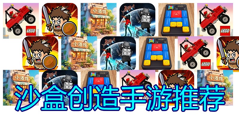 沙盒创造手游推荐