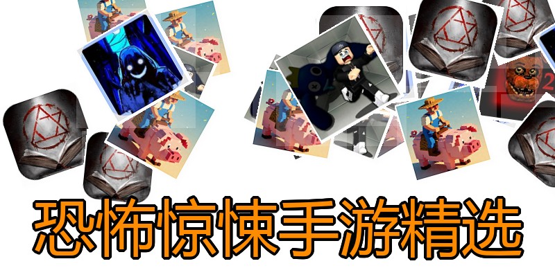 恐怖惊悚手游精选