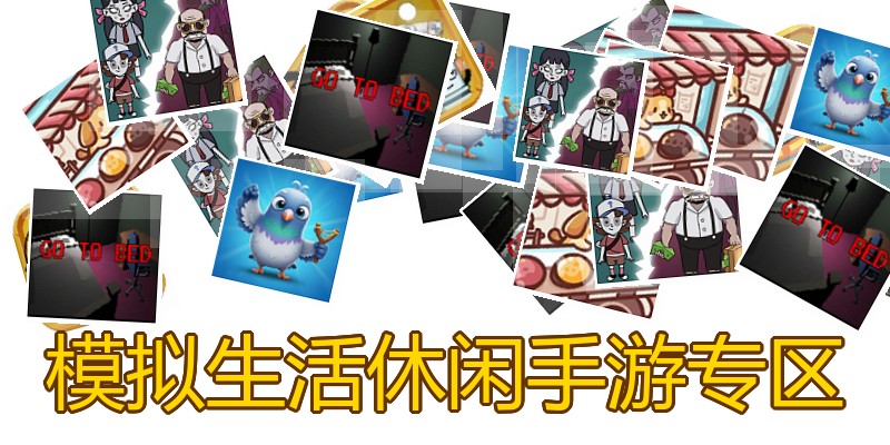模拟生活休闲手游专区