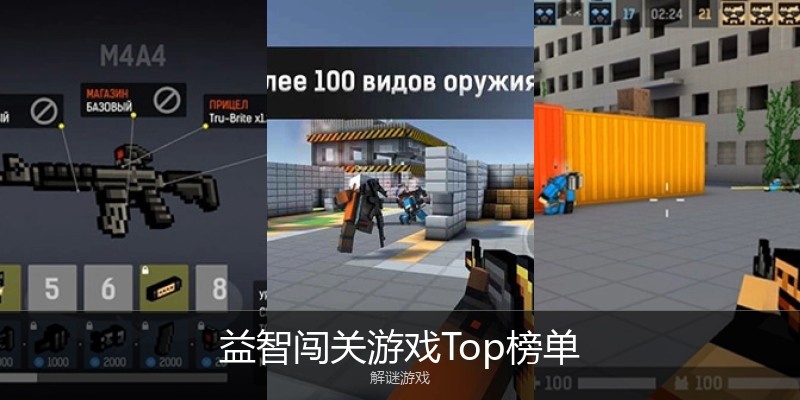 益智闯关游戏Top榜单