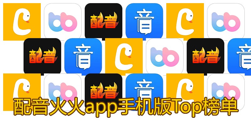配音火火app手机版Top榜单