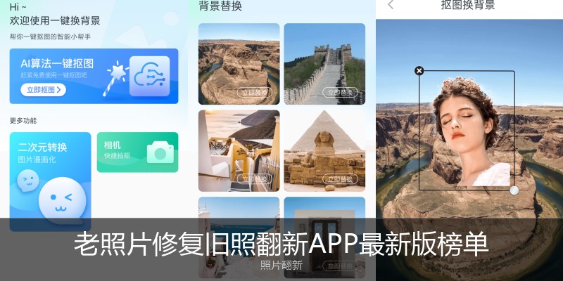 老照片修复旧照翻新APP最新版榜单