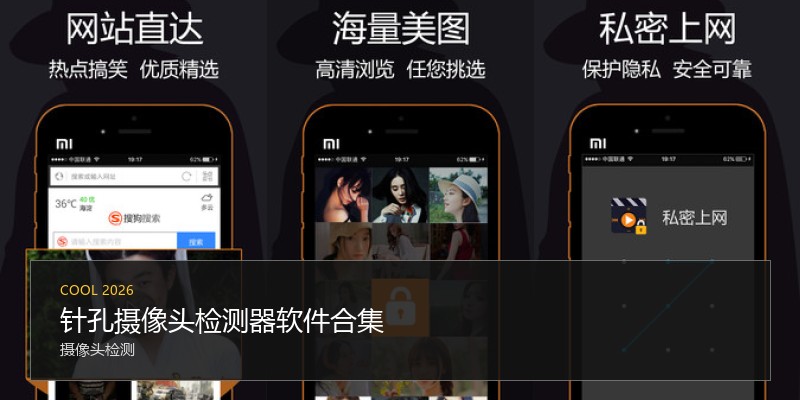 针孔摄像头检测器软件合集