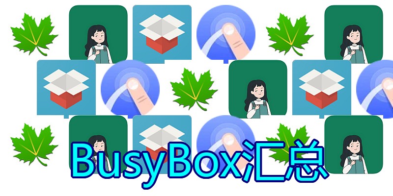 BusyBox汇总