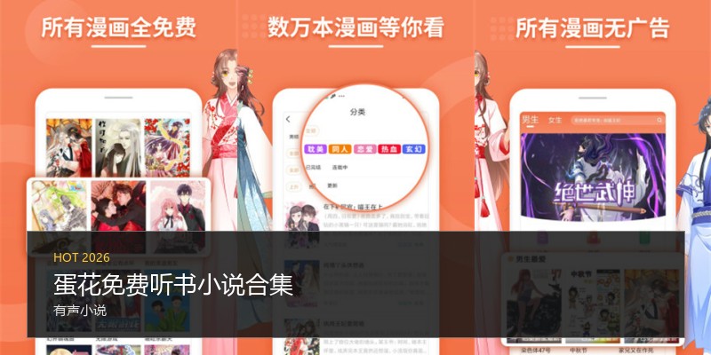 蛋花免费听书小说合集