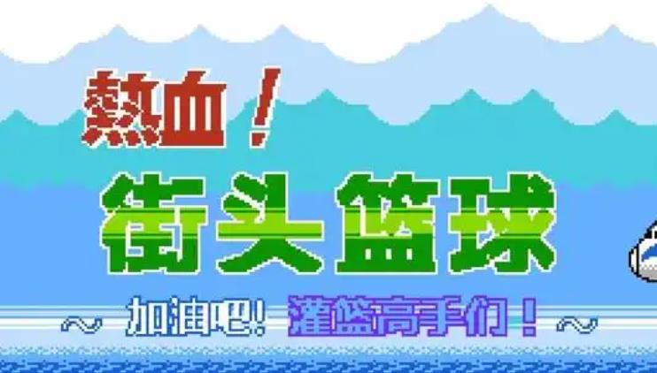 fc热血篮球游戏大全