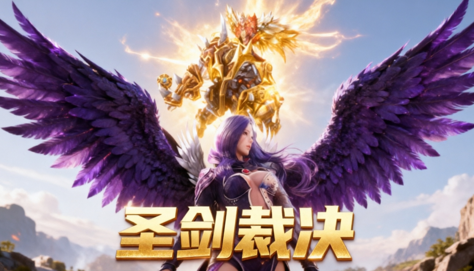 圣剑裁决手游合集