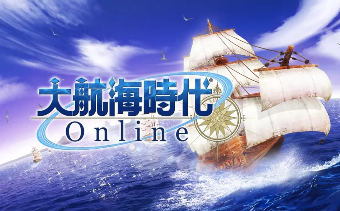 大航海时代ol游戏大全
