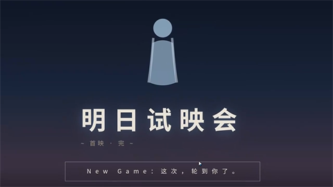 明日试映会