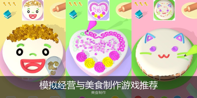 模拟经营与美食制作游戏推荐