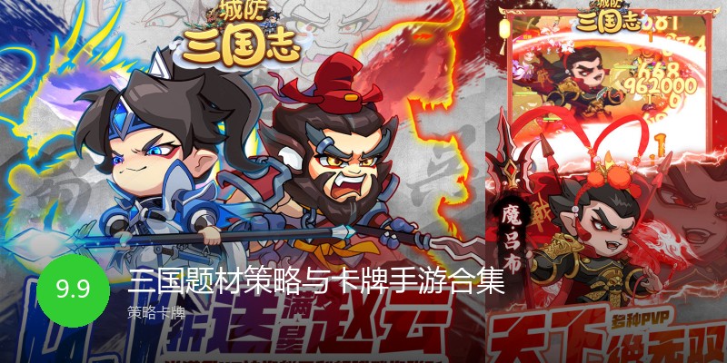 三国题材策略与卡牌手游合集