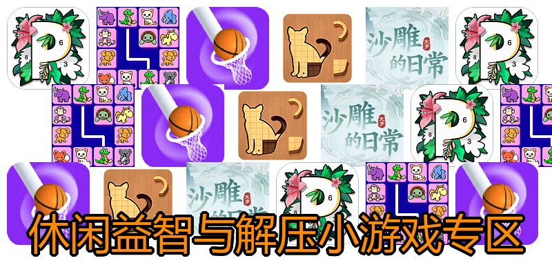 休闲益智与解压小游戏专区