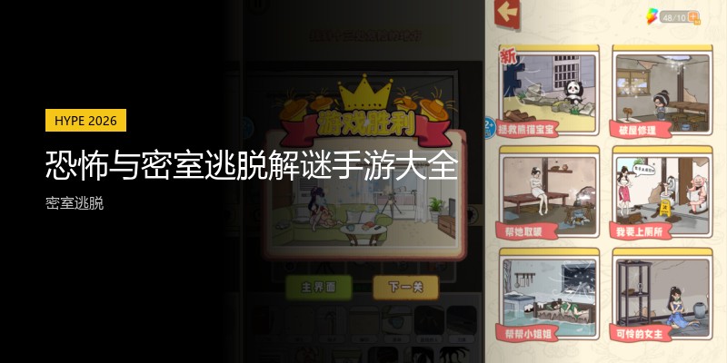 恐怖与密室逃脱解谜手游大全