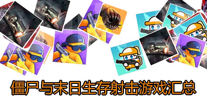 僵尸与末日生存射击游戏汇总