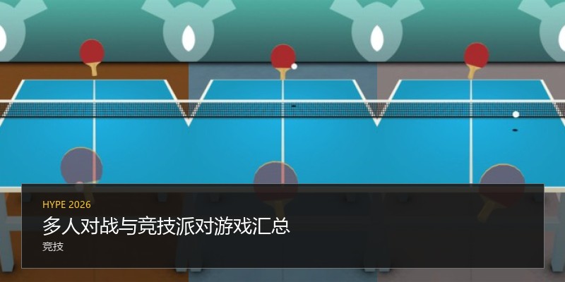 多人对战与竞技派对游戏汇总