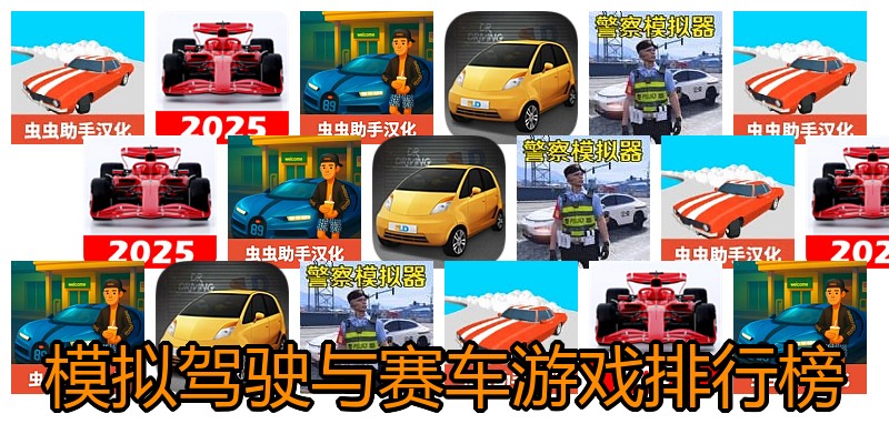 模拟驾驶与赛车游戏排行榜
