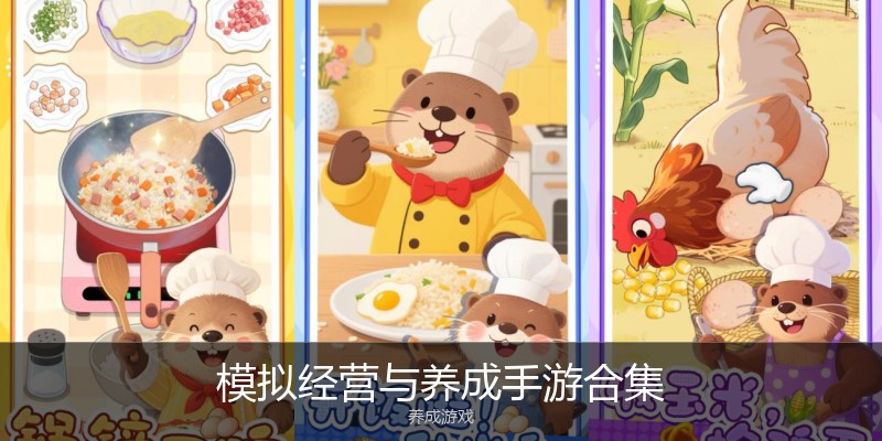 模拟经营与养成手游合集