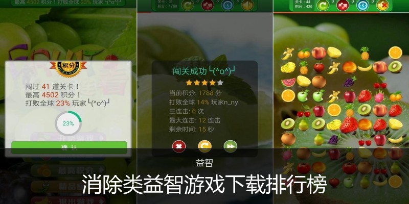 消除类益智游戏下载排行榜