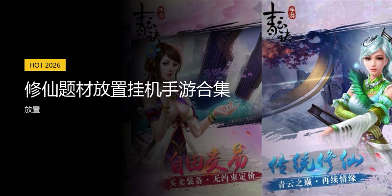 修仙题材放置挂机手游合集