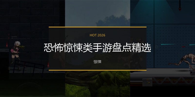 恐怖惊悚类手游盘点精选