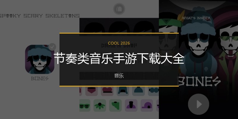 节奏类音乐手游下载大全