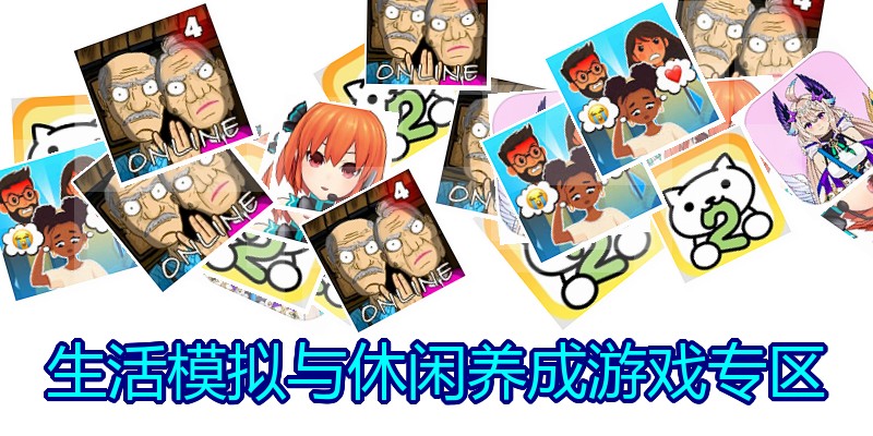 生活模拟与休闲养成游戏专区